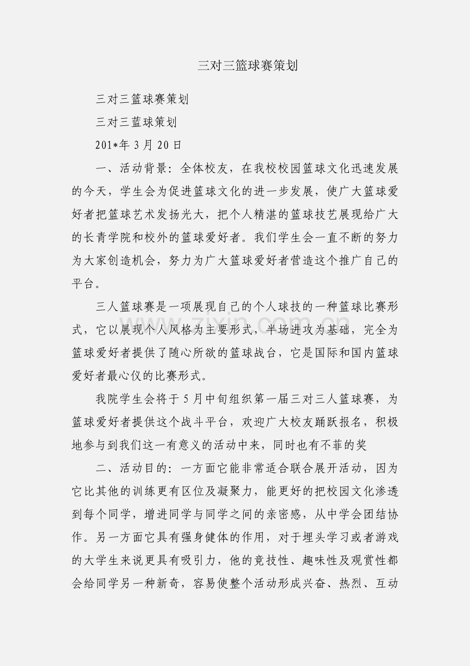 三对三篮球赛策划.docx_第1页