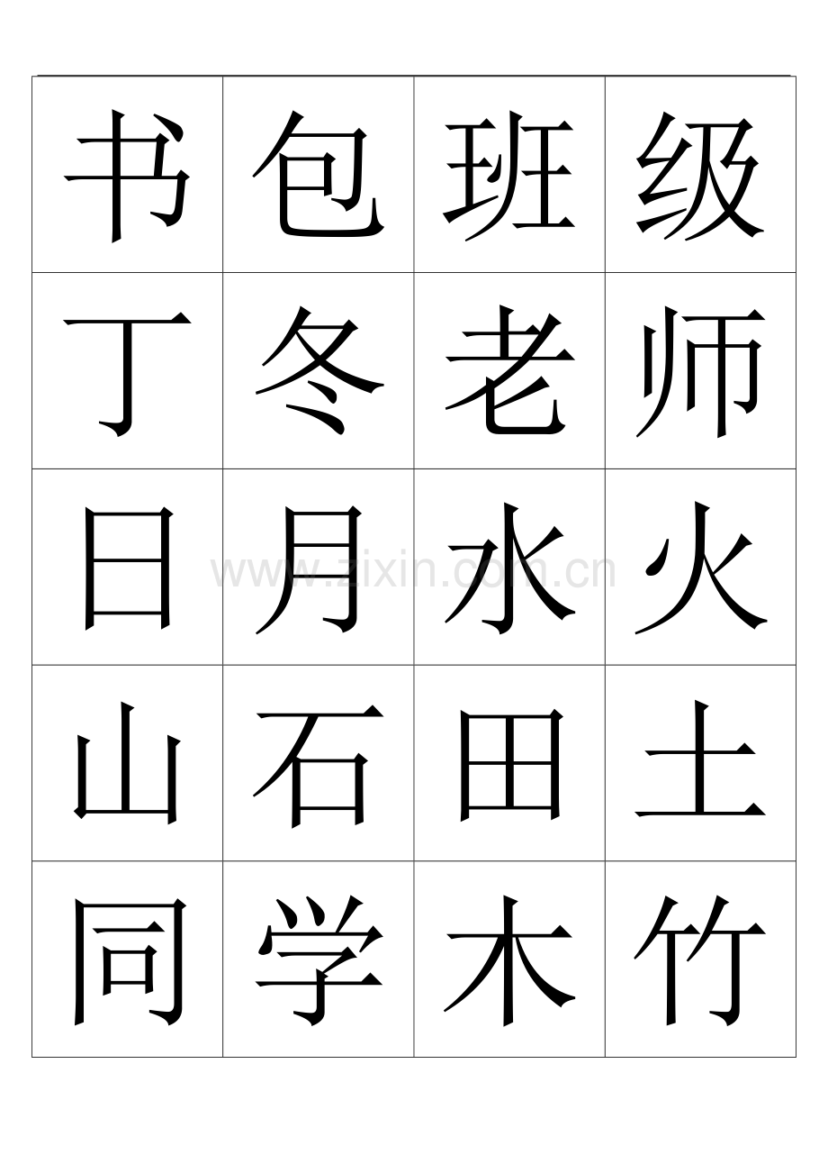 生字表(一年级上学期).doc_第1页