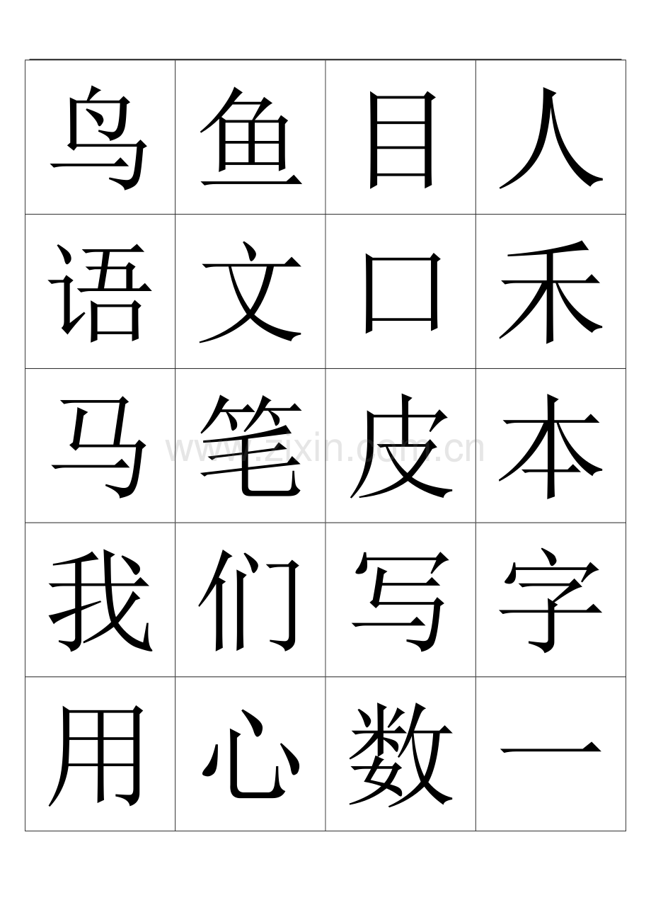 生字表(一年级上学期).doc_第2页