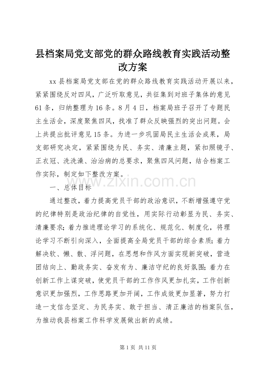 县档案局党支部党的群众路线教育实践活动整改实施方案.docx_第1页