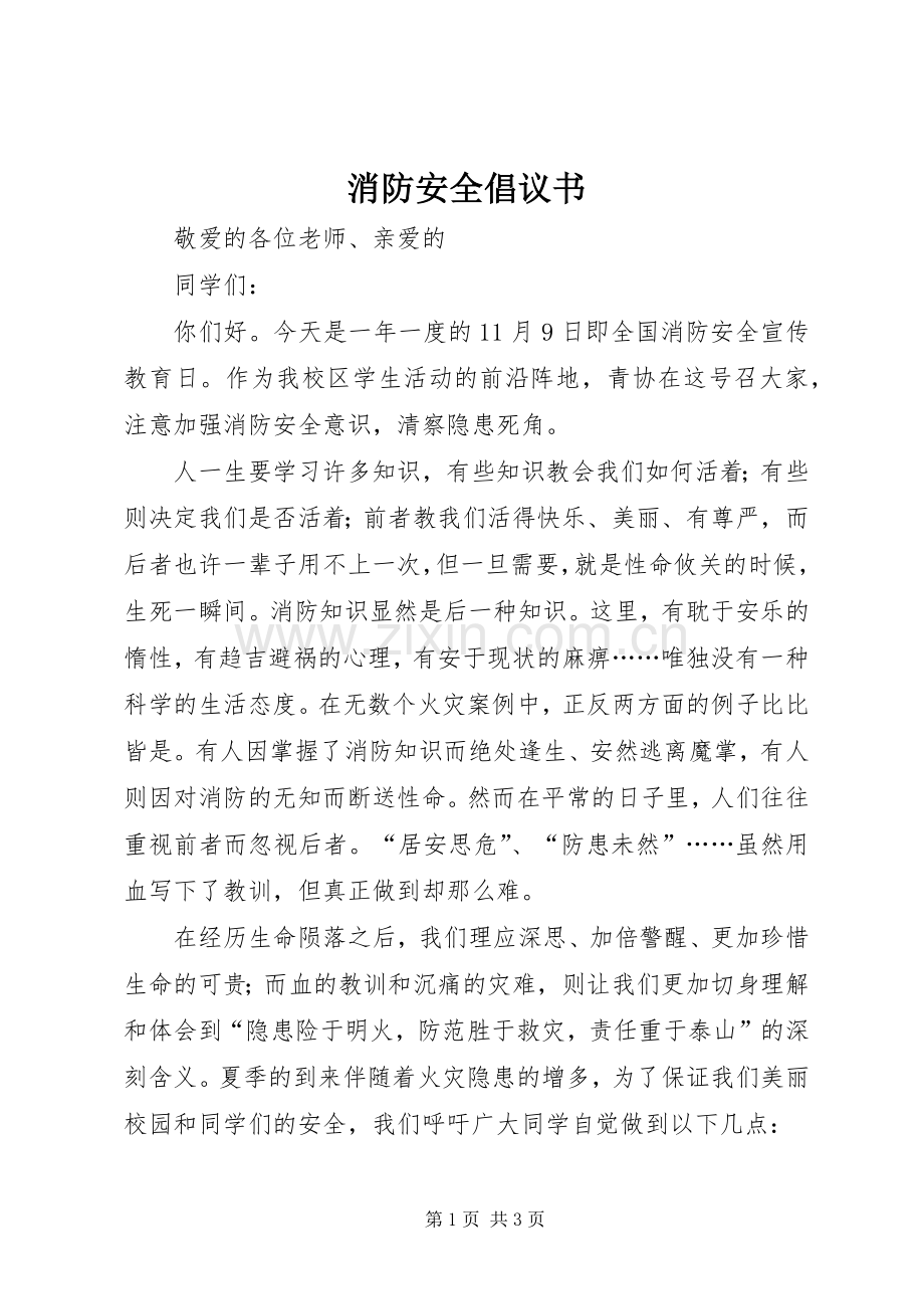 消防安全倡议书 (6).docx_第1页