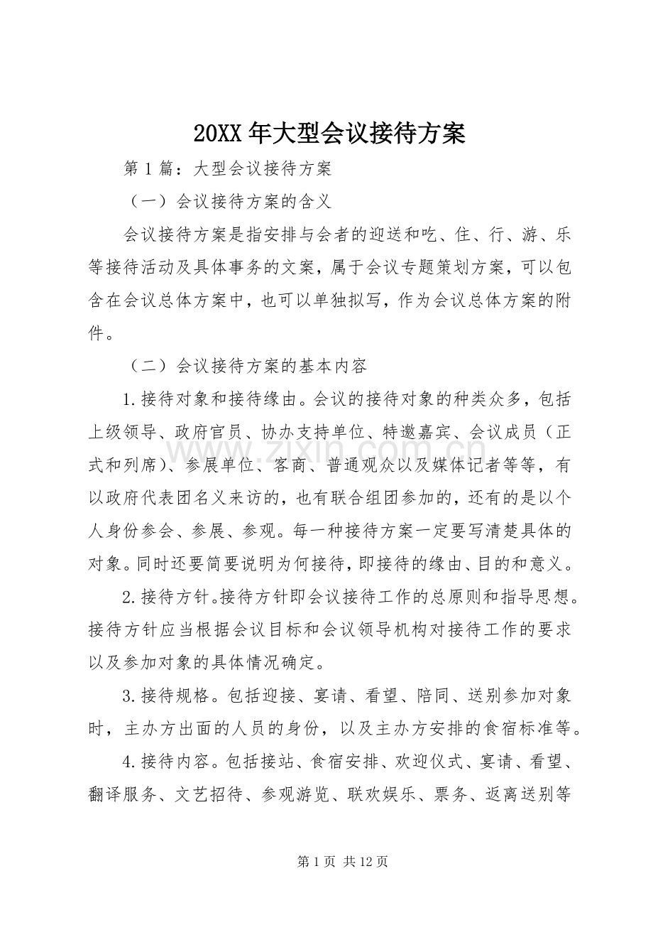 XX年大型会议接待实施方案.docx_第1页