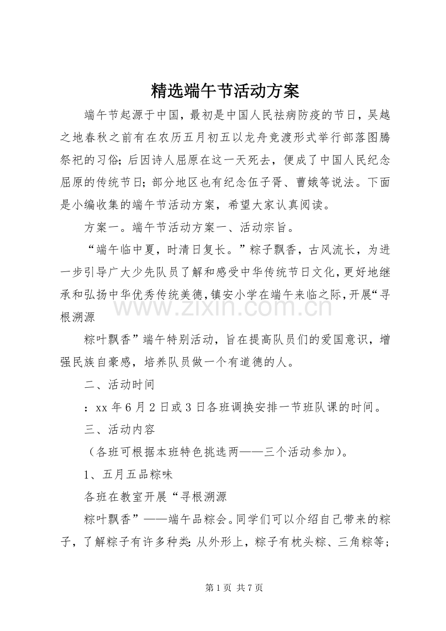 端午节活动实施方案.docx_第1页