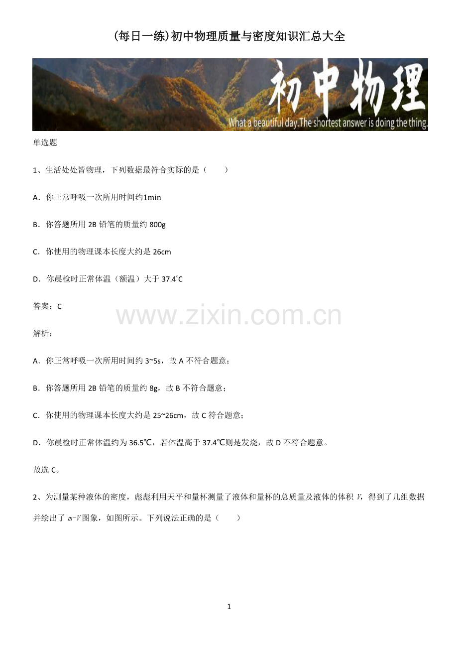 初中物理质量与密度知识汇总大全.pdf_第1页