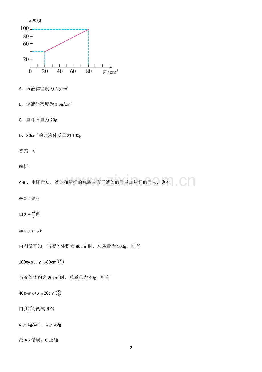 初中物理质量与密度知识汇总大全.pdf_第2页