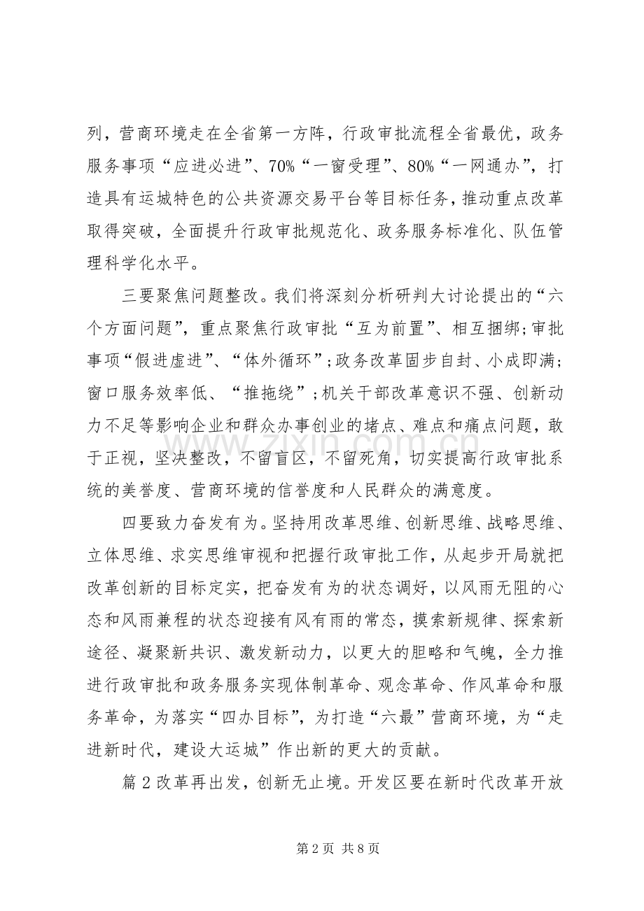 [改革创新奋发有为大讨论活动个人发言致辞范文4篇]改革创新奋发有为大讨论发言.docx_第2页