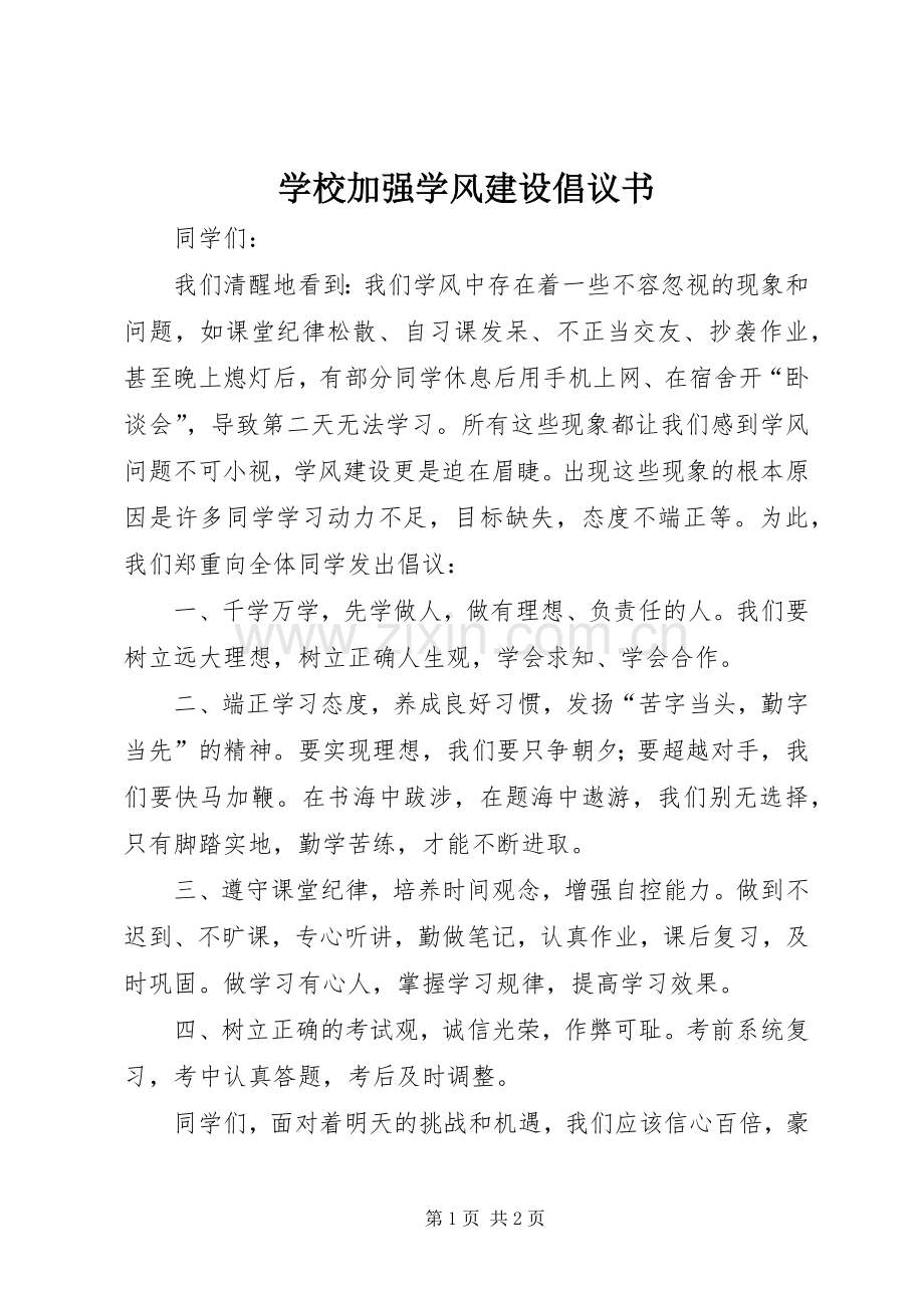 学校加强学风建设倡议书.docx_第1页