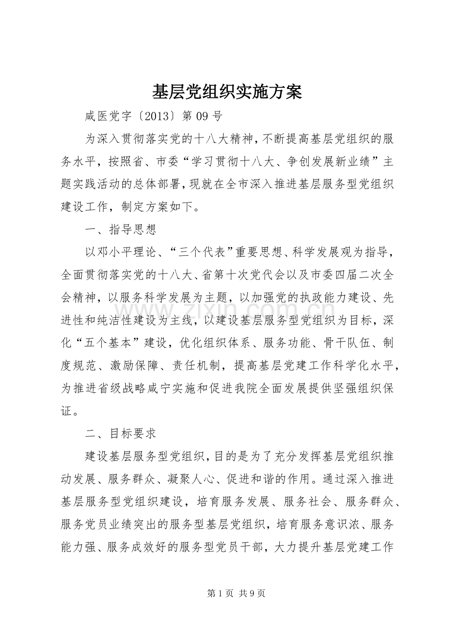 基层党组织方案.docx_第1页