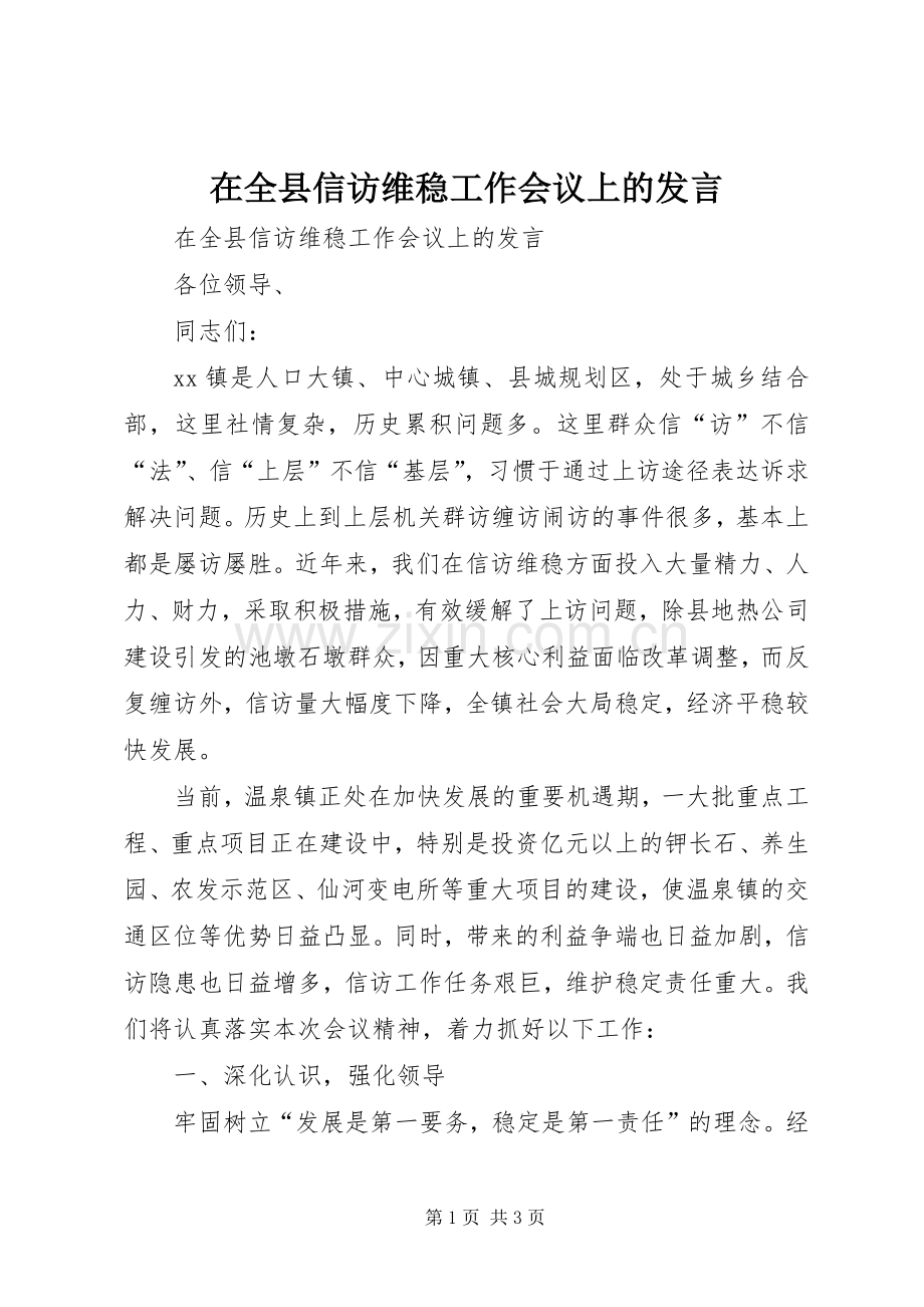 在全县信访维稳工作会议上的发言.docx_第1页