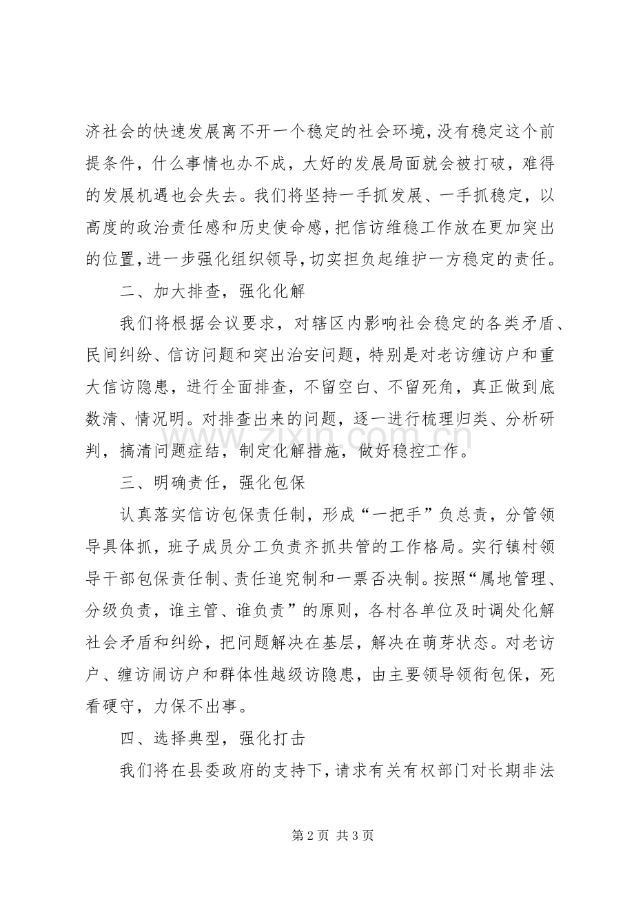 在全县信访维稳工作会议上的发言.docx_第2页