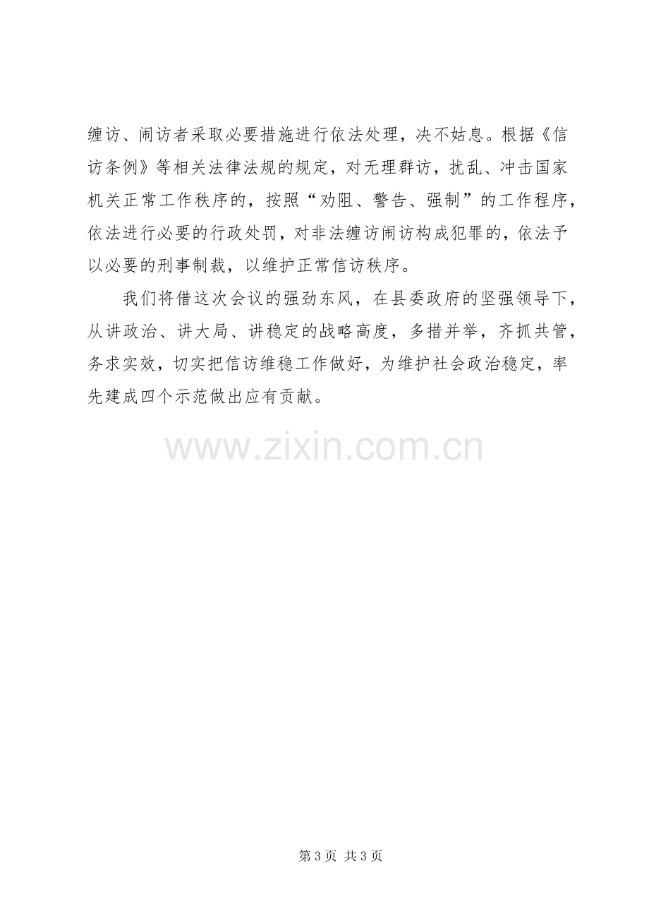 在全县信访维稳工作会议上的发言.docx_第3页