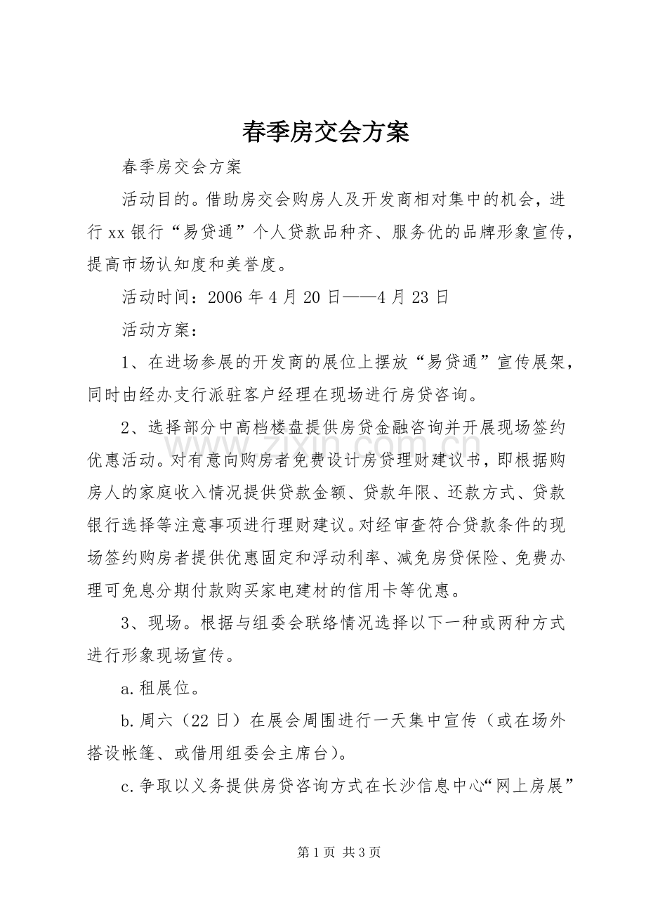 春季房交会实施方案 (2).docx_第1页