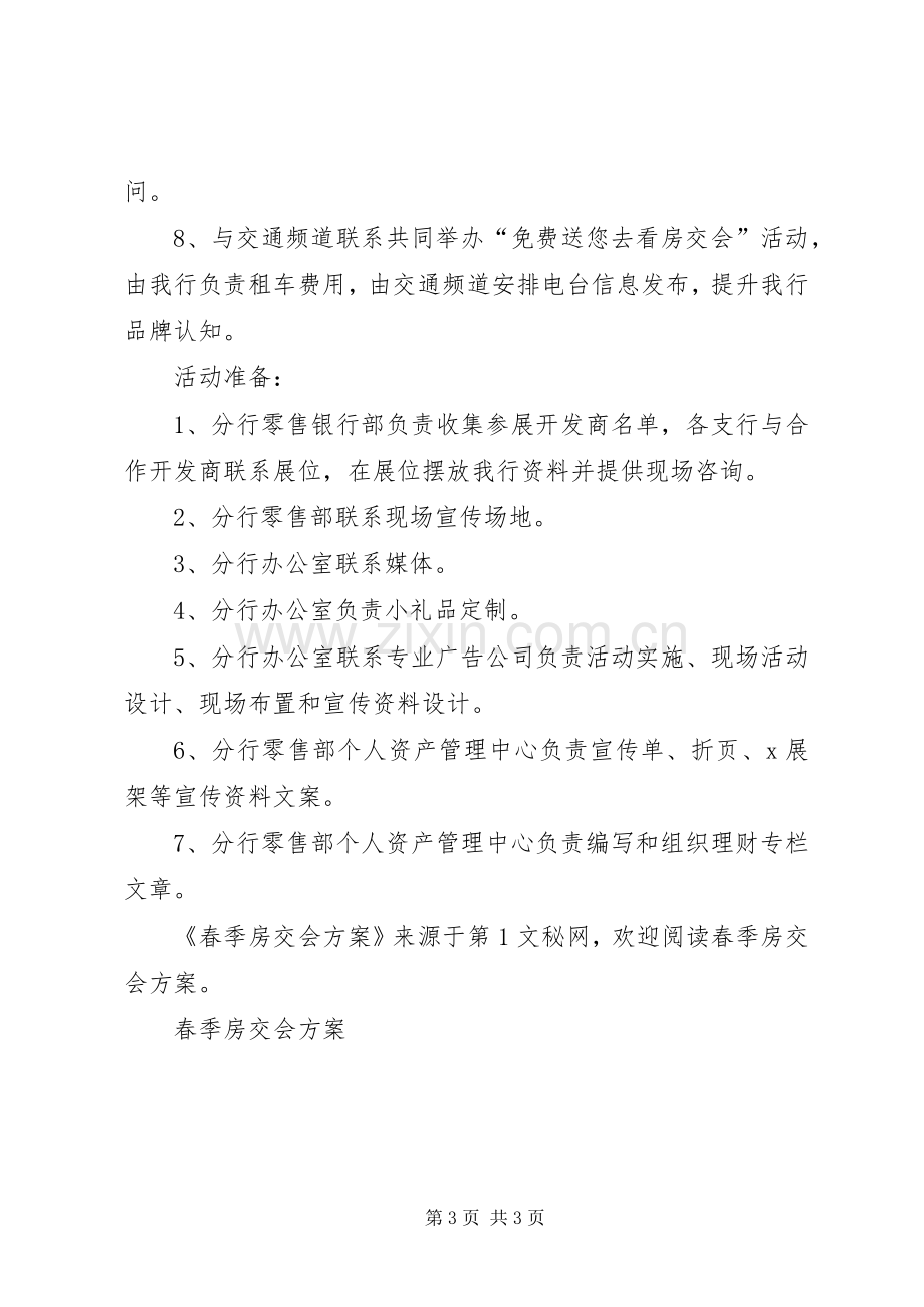 春季房交会实施方案 (2).docx_第3页