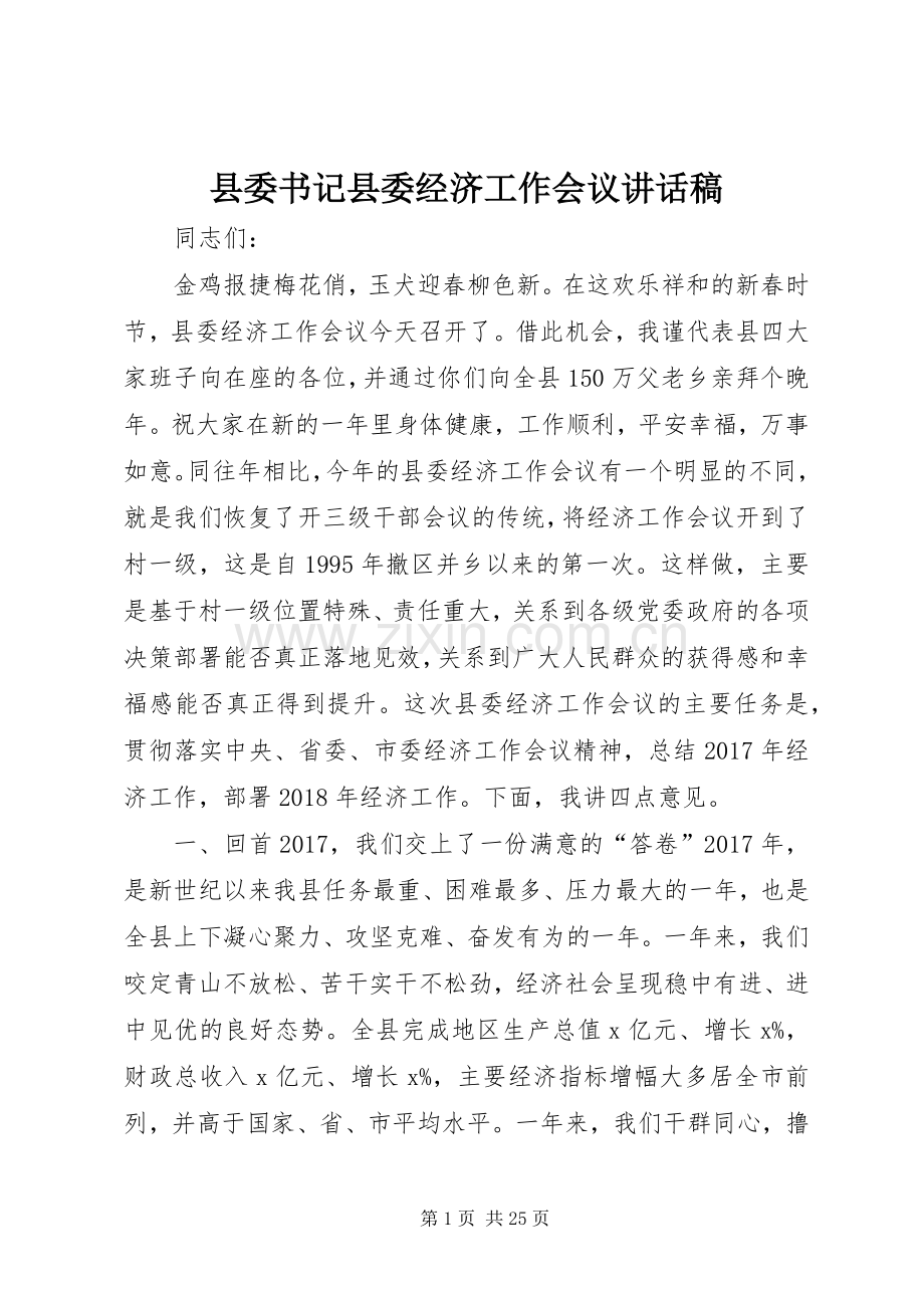 县委书记县委经济工作会议讲话稿.docx_第1页