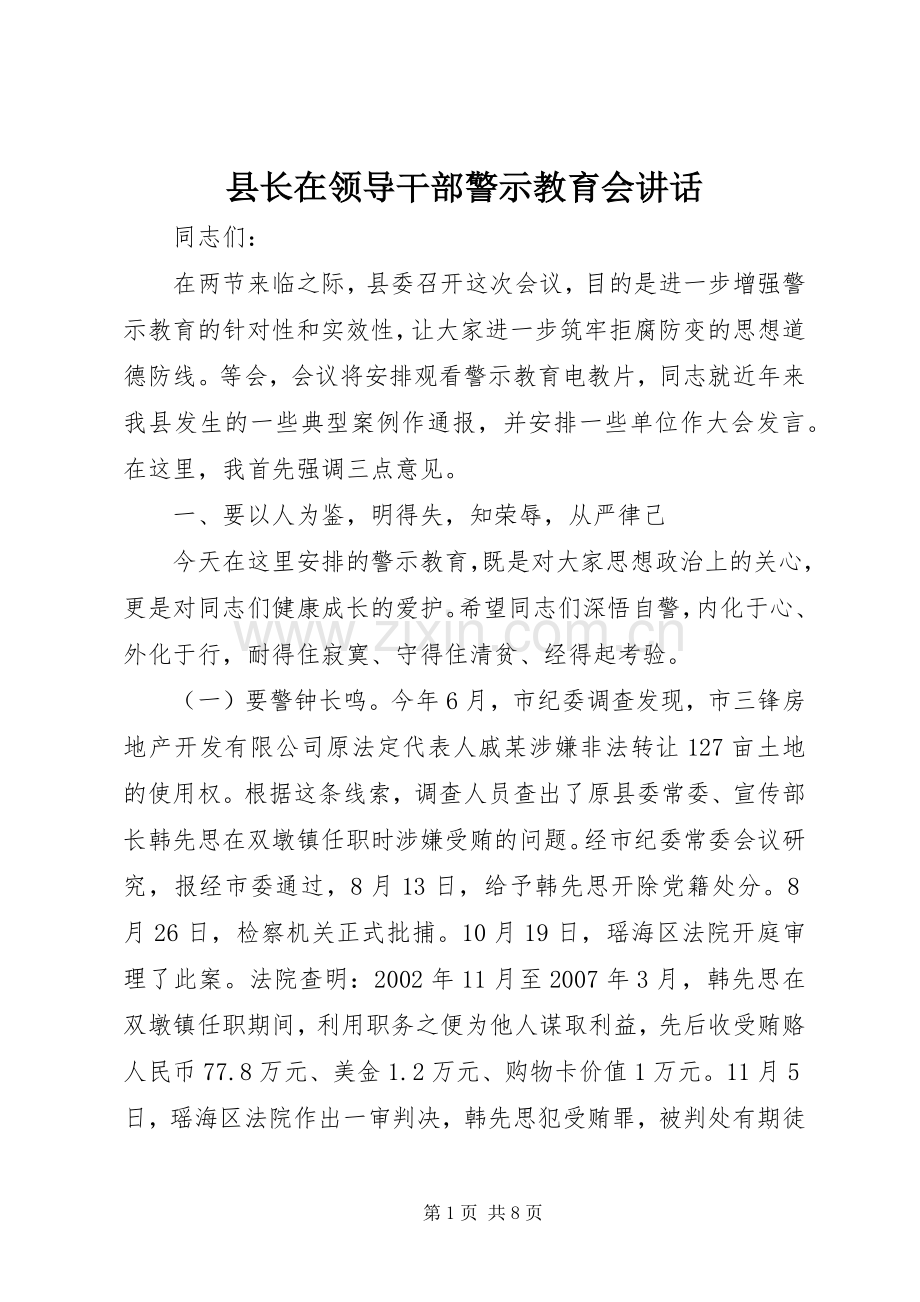 县长在领导干部警示教育会讲话.docx_第1页