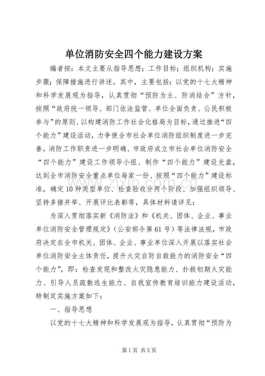 单位消防安全四个能力建设实施方案.docx_第1页