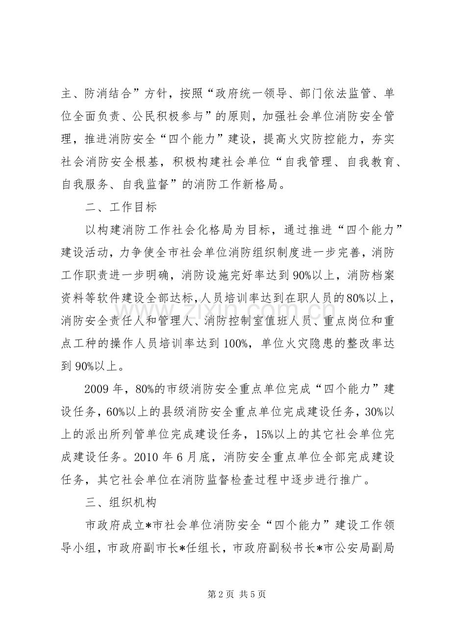 单位消防安全四个能力建设实施方案.docx_第2页