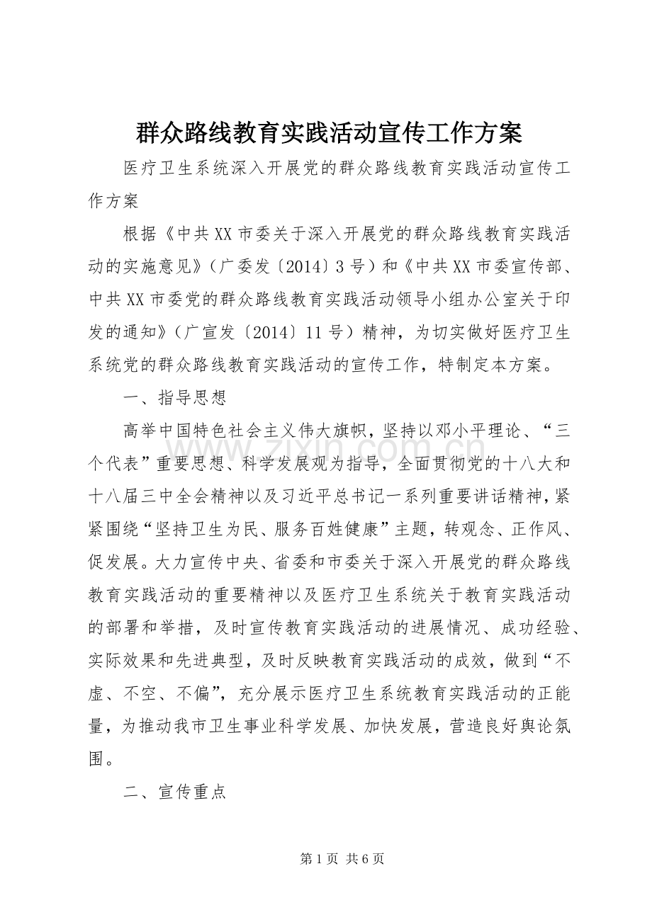 群众路线教育实践活动宣传工作实施方案.docx_第1页