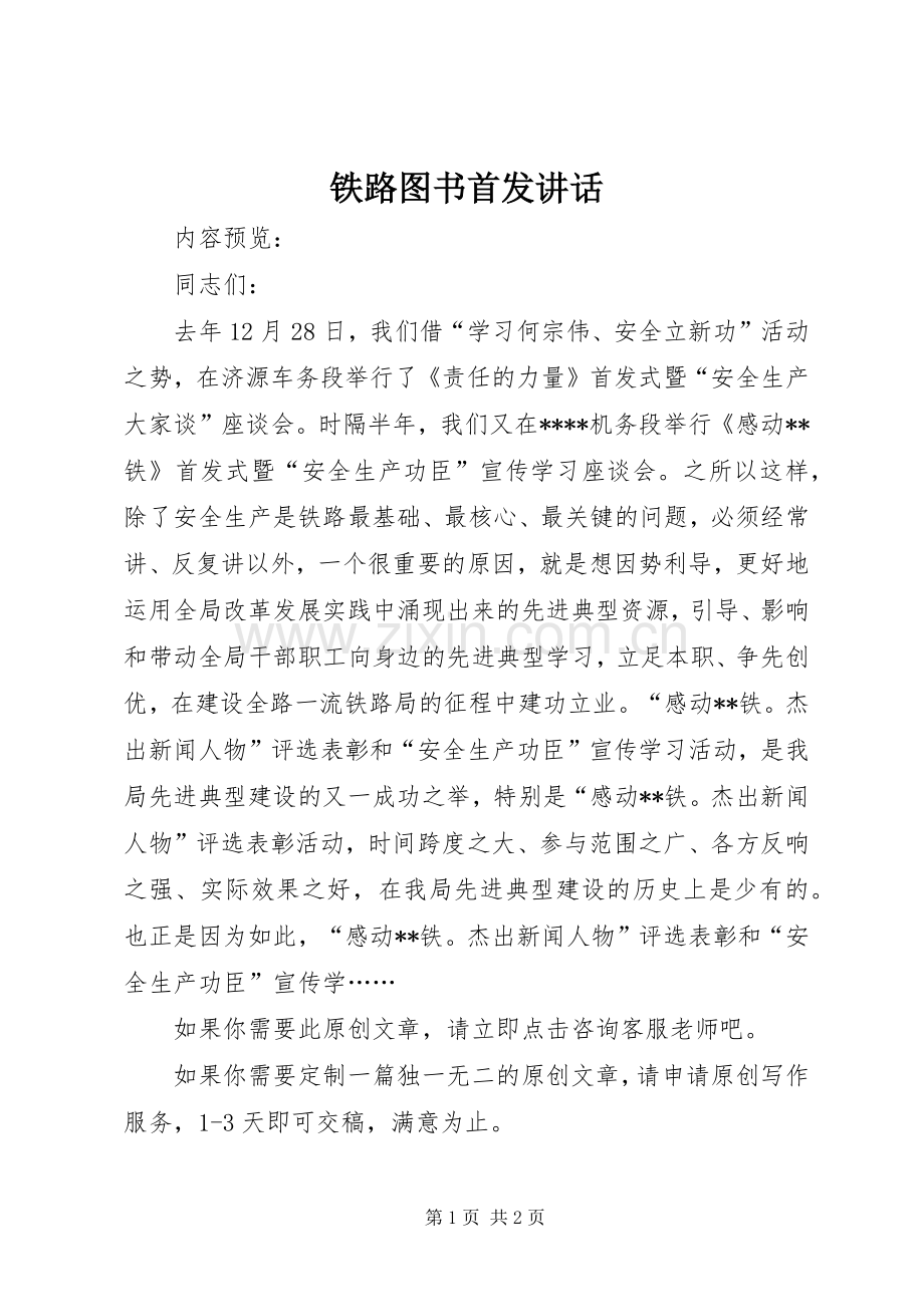 铁路图书首发讲话.docx_第1页