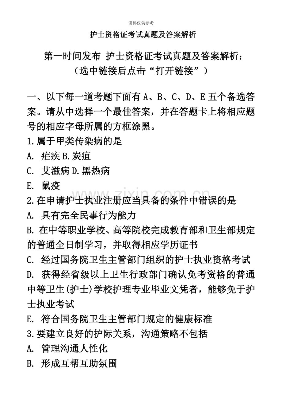 护士资格证考试真题模拟及答案解析.doc_第2页