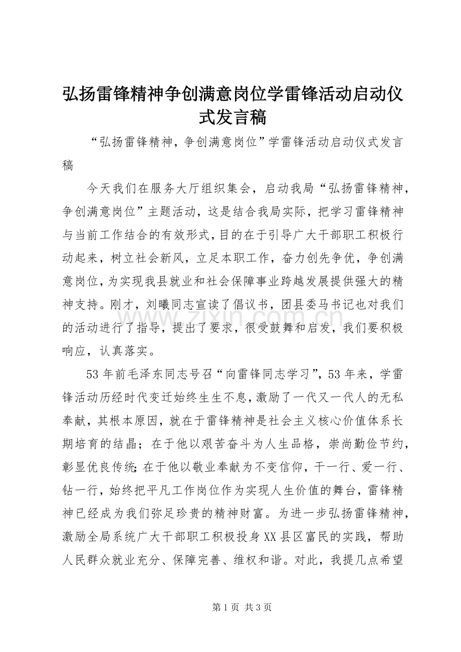 弘扬雷锋精神争创满意岗位学雷锋活动启动仪式发言稿.docx_第1页