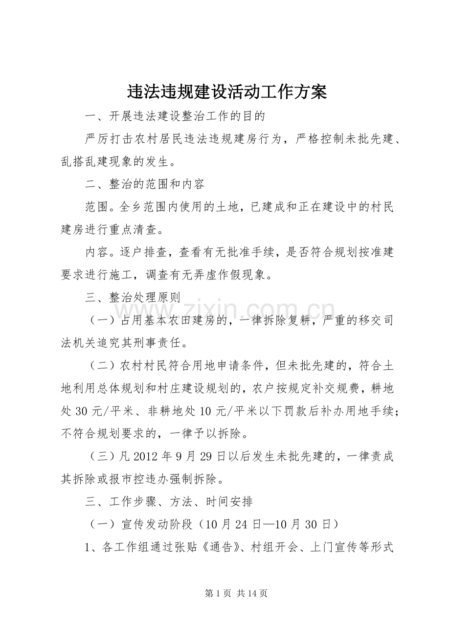 违法违规建设活动工作实施方案.docx_第1页