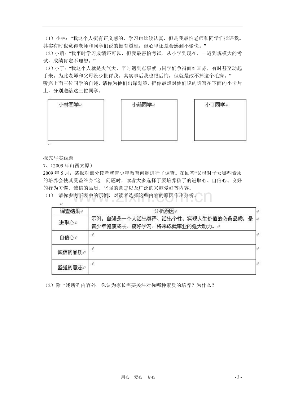 七年级政治下册-第二单元《提升自我-适应社会》复习学案(无答案)湘师版.doc_第3页