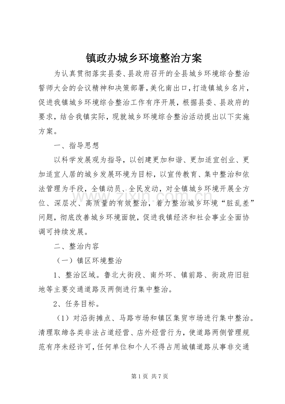 镇政办城乡环境整治实施方案.docx_第1页