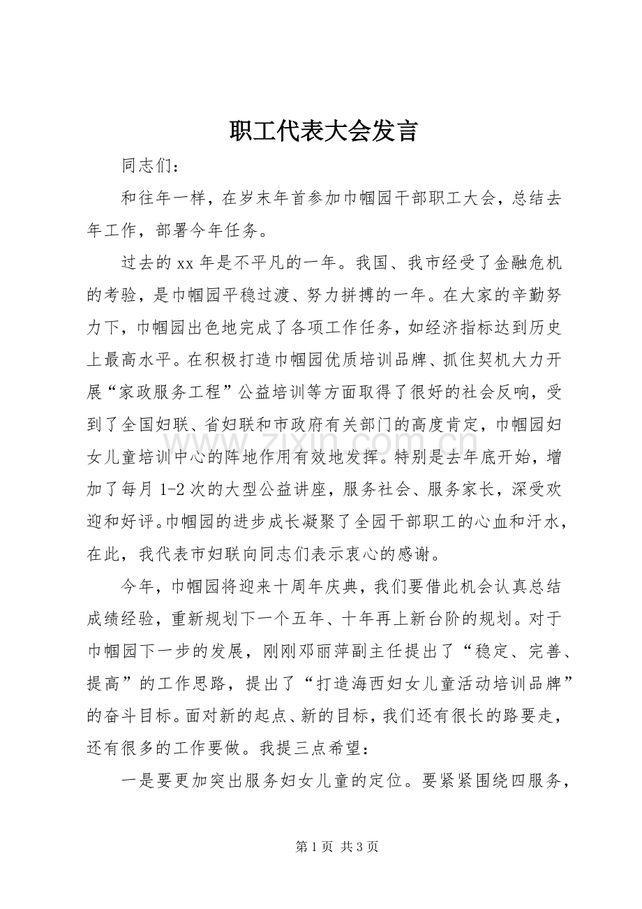 职工代表大会发言.docx_第1页