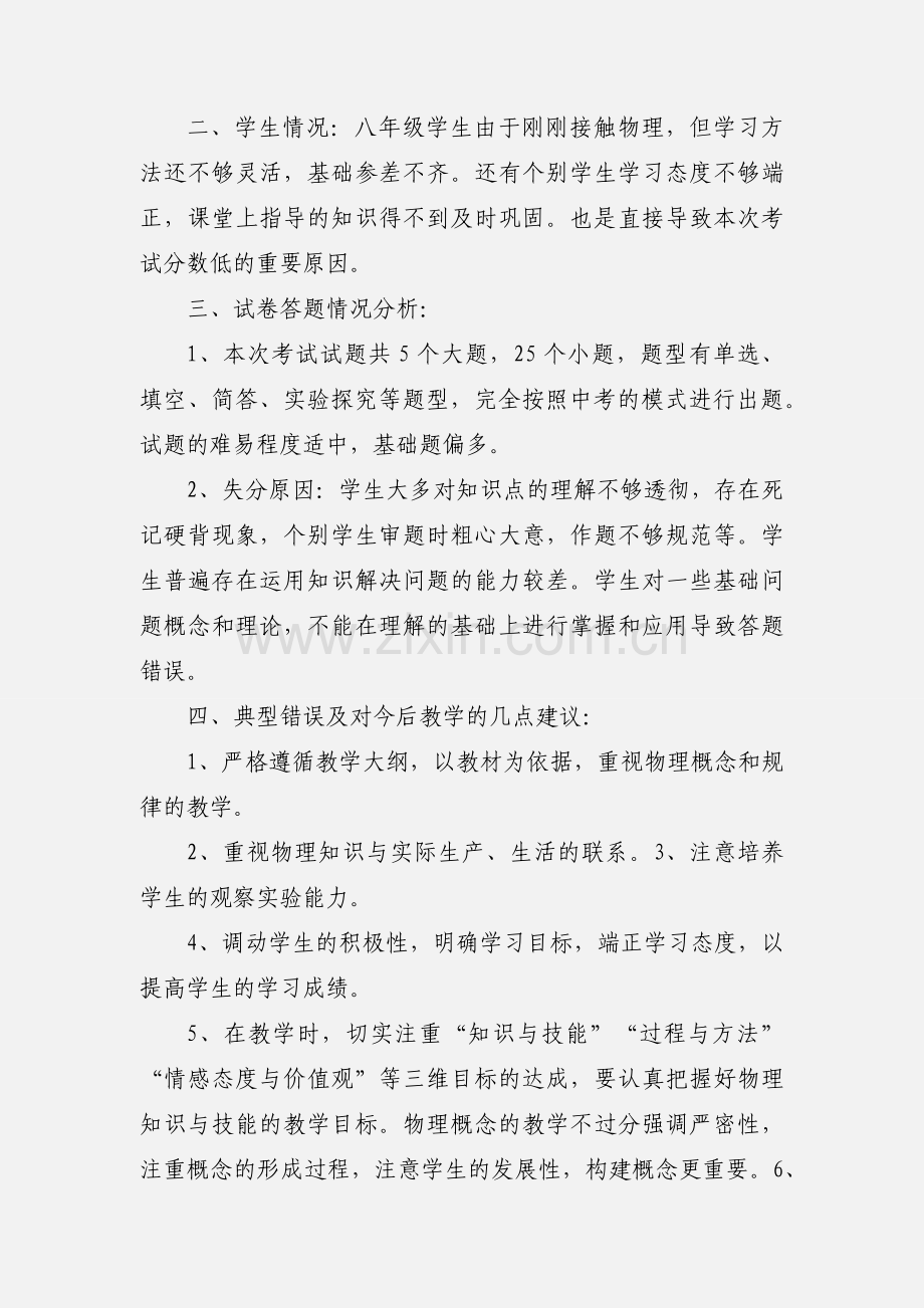 初二物理上学期期中考试质量分析.docx_第2页