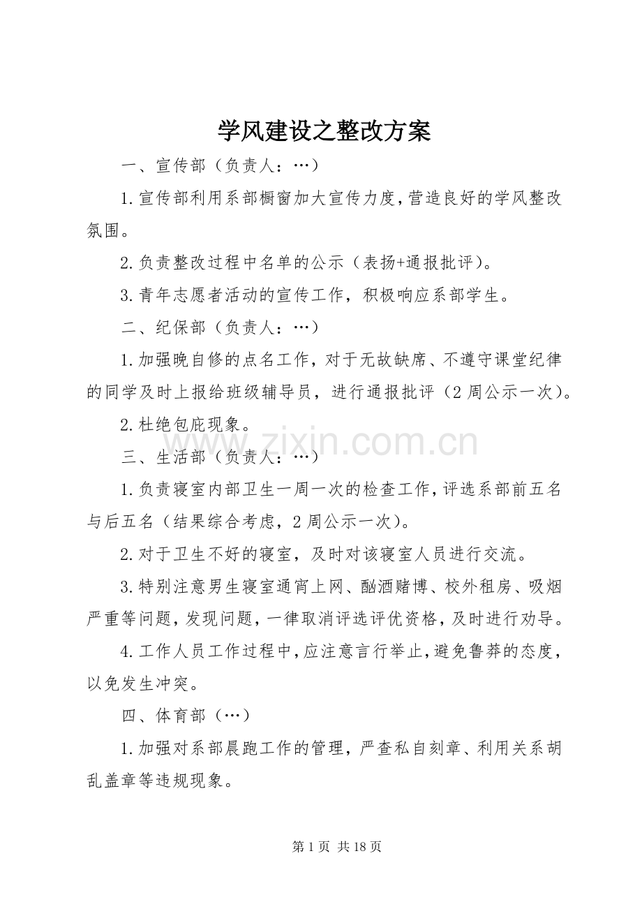 学风建设之整改实施方案.docx_第1页