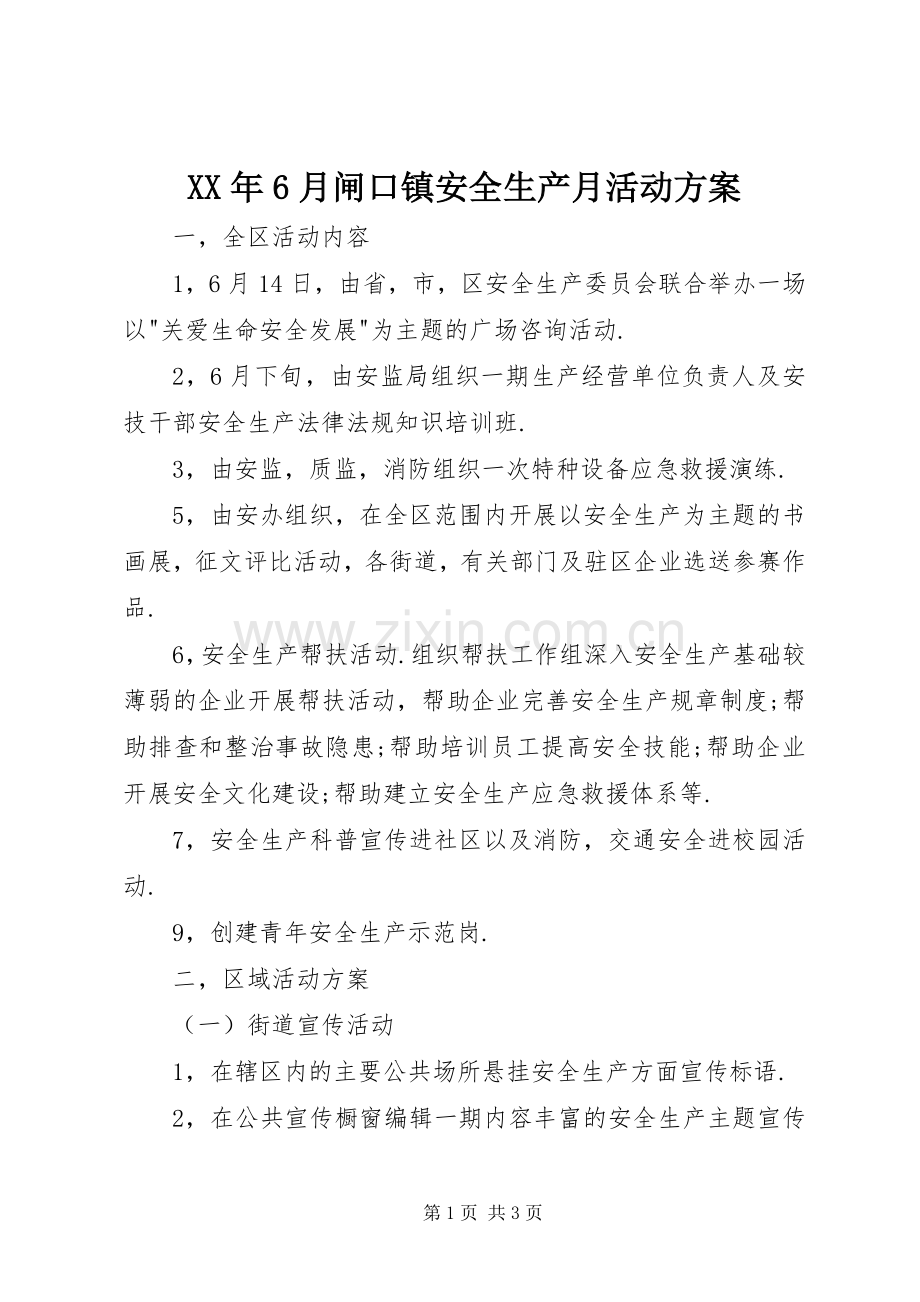 XX年6月闸口镇安全生产月活动实施方案.docx_第1页