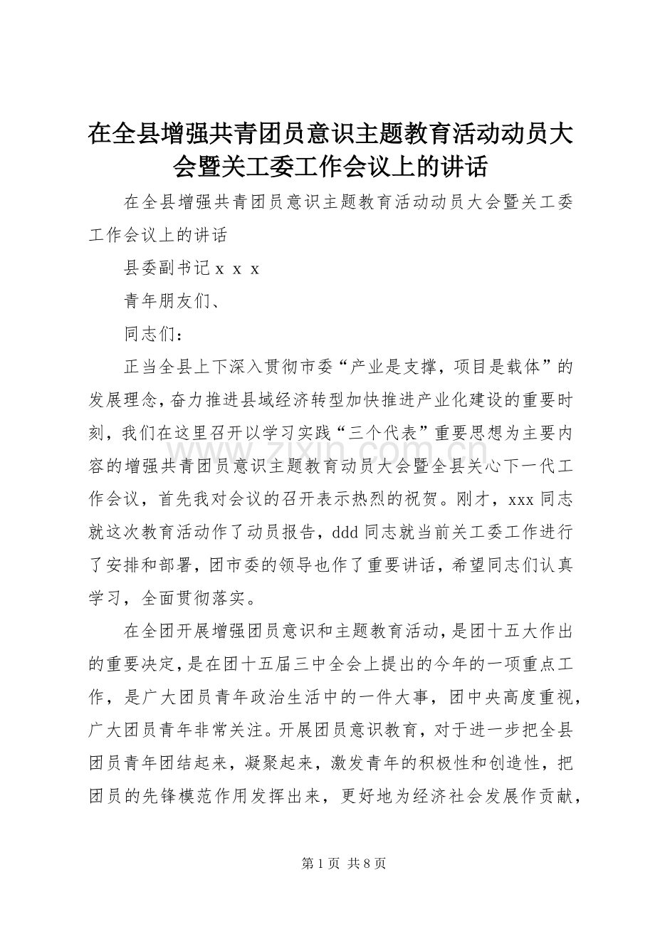 在全县增强共青团员意识主题教育活动动员大会暨关工委工作会议上的讲话.docx_第1页