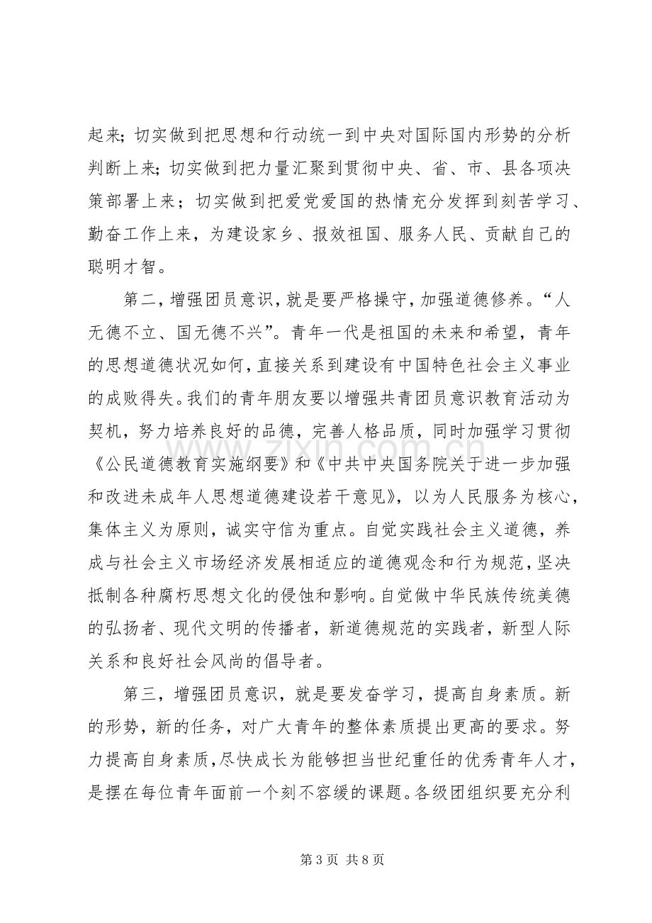 在全县增强共青团员意识主题教育活动动员大会暨关工委工作会议上的讲话.docx_第3页