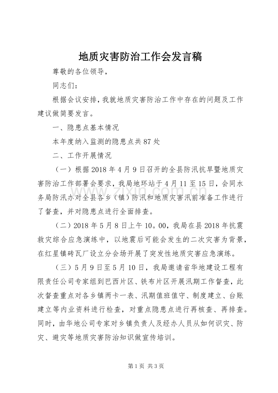 地质灾害防治工作会发言.docx_第1页