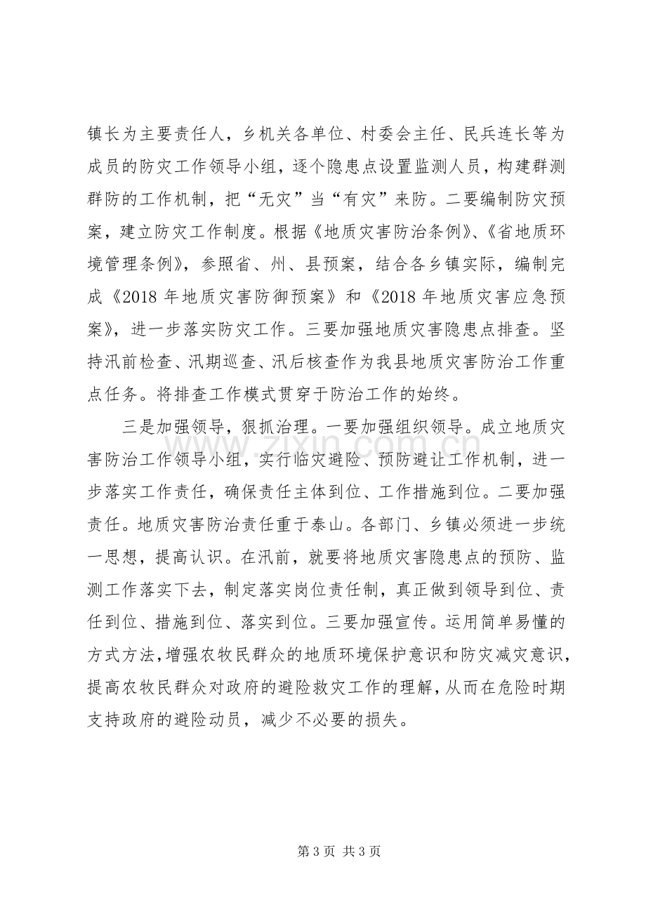 地质灾害防治工作会发言.docx_第3页