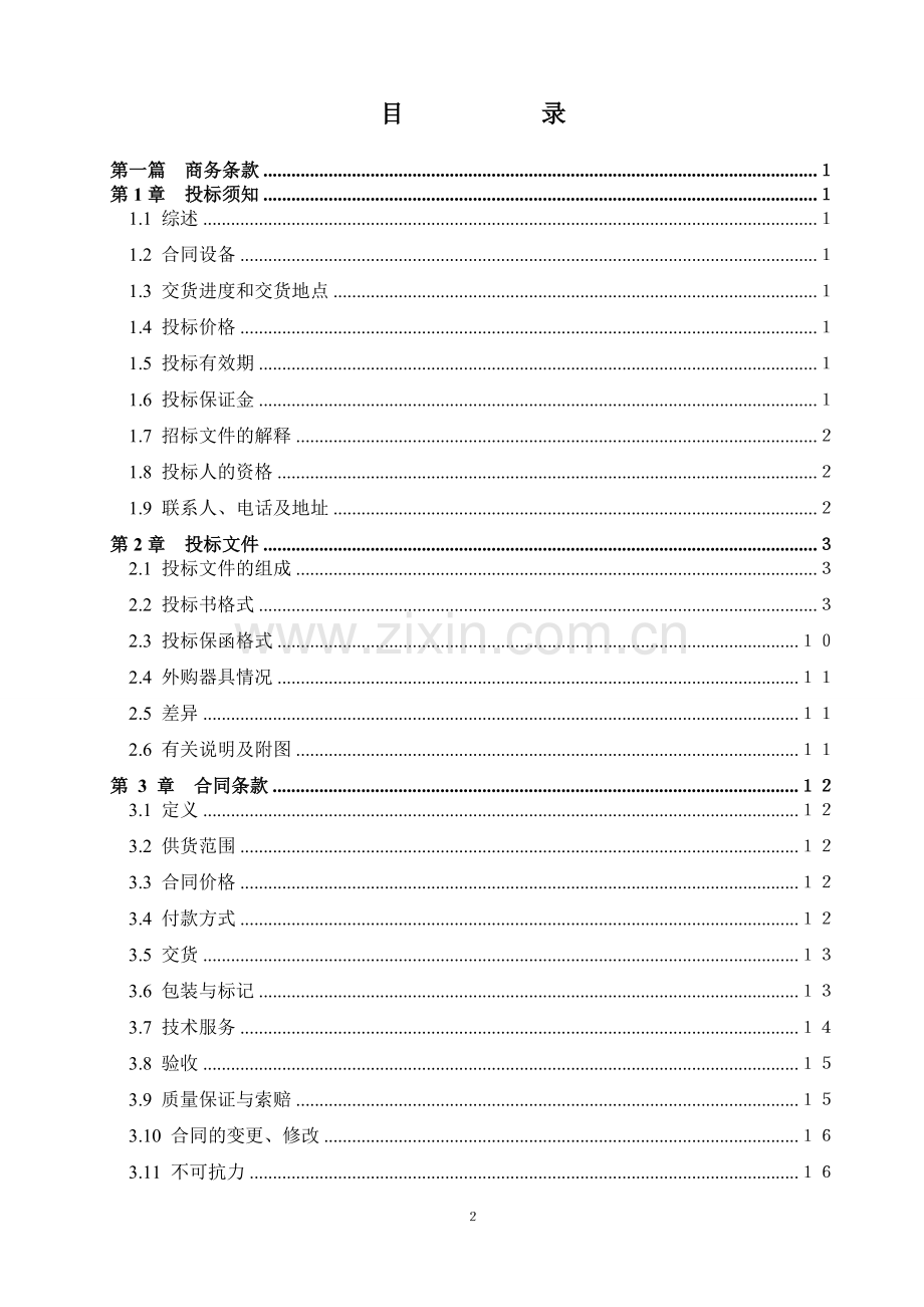 沙沱安全工器具招标文件(终稿).doc_第2页