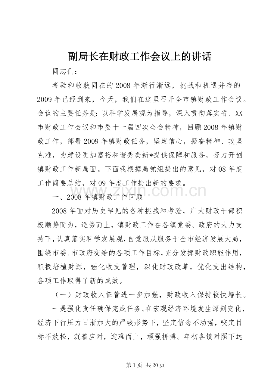 副局长在财政工作会议上的讲话.docx_第1页