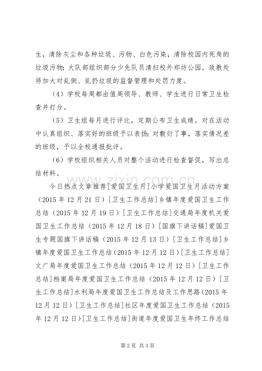 小学爱国卫生月活动方案.docx_第2页