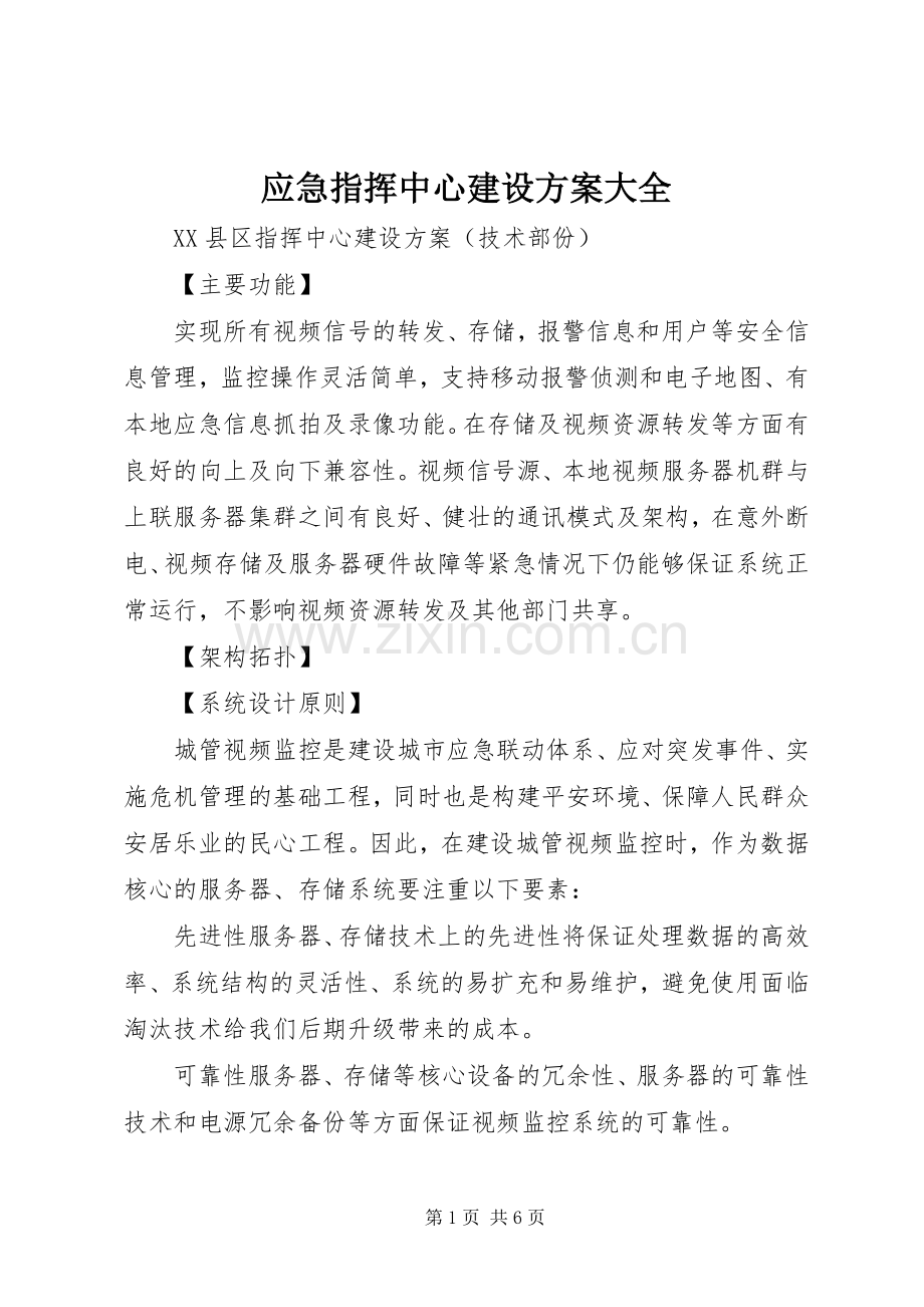 应急指挥中心建设实施方案大全 .docx_第1页