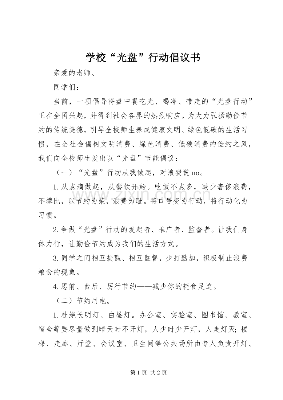 学校“光盘”行动倡议书.docx_第1页