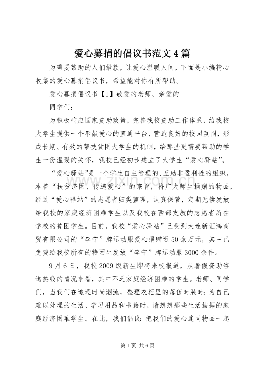 爱心募捐的倡议书范文4篇.docx_第1页