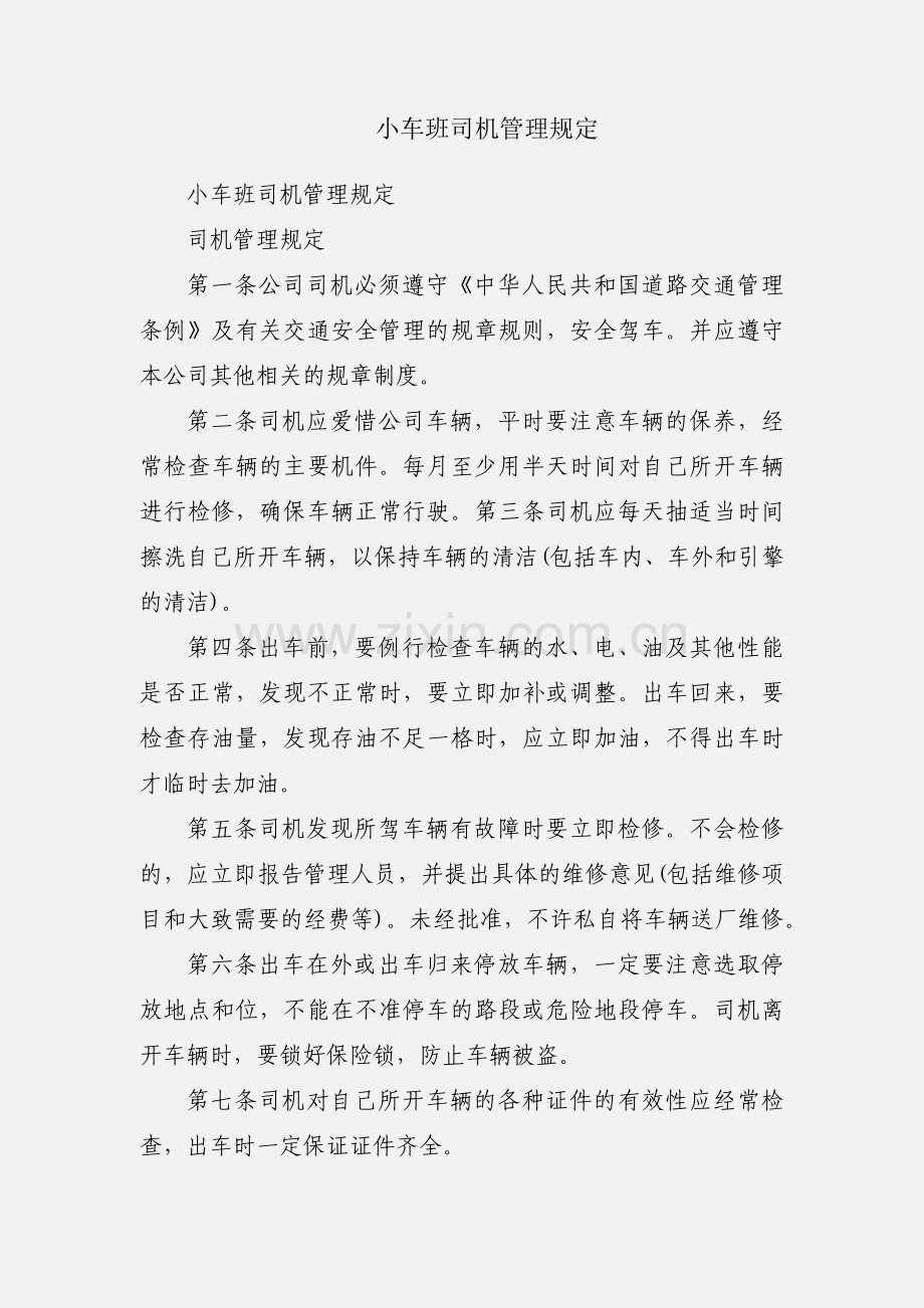 小车班司机管理规定.docx_第1页