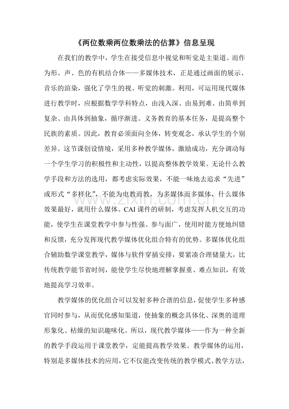 活动1两位数乘两位数估算[1].doc_第1页