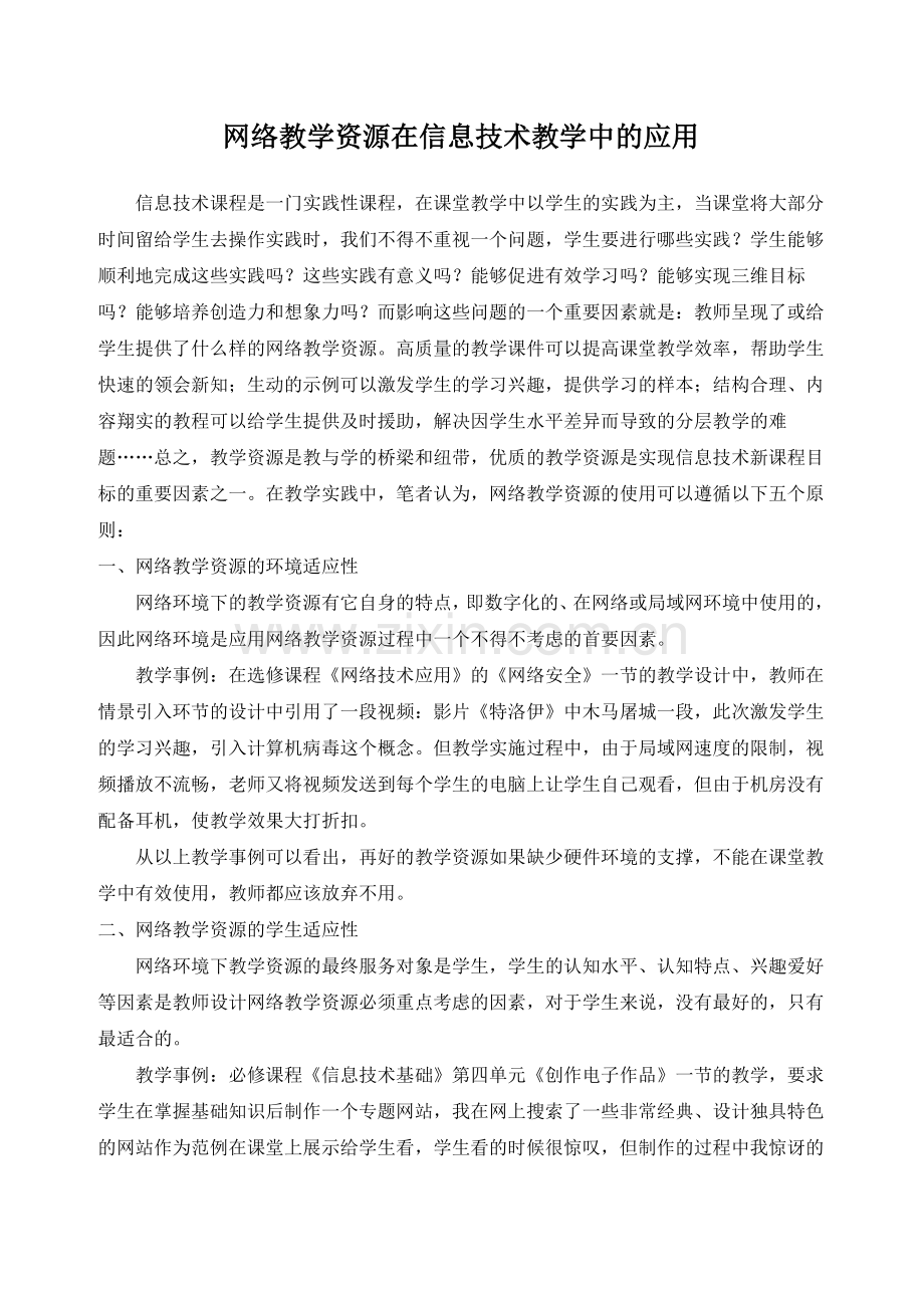 网络教学资源在信息技术教学中的应用.doc_第1页