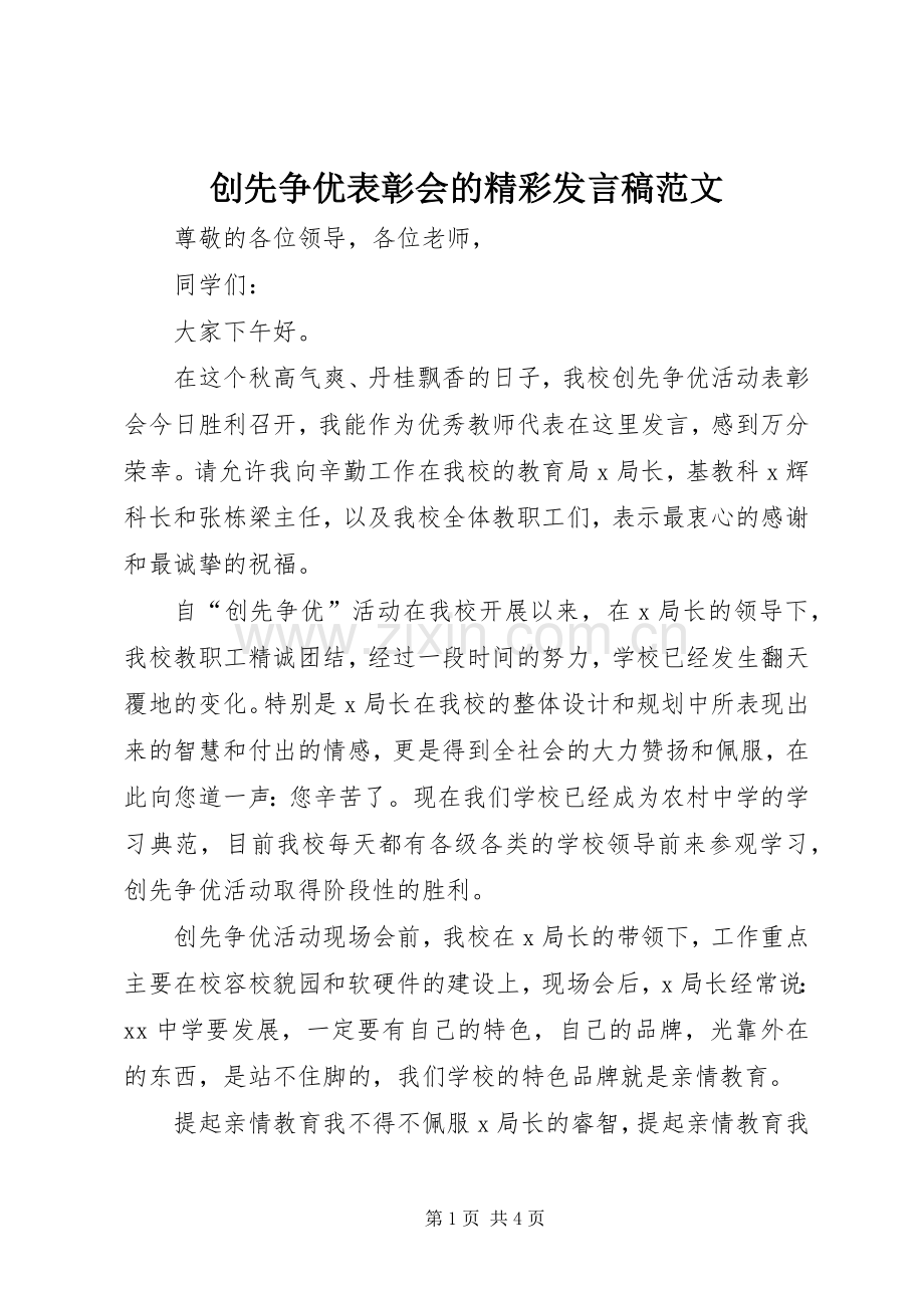 创先争优表彰会的精彩发言稿范文.docx_第1页