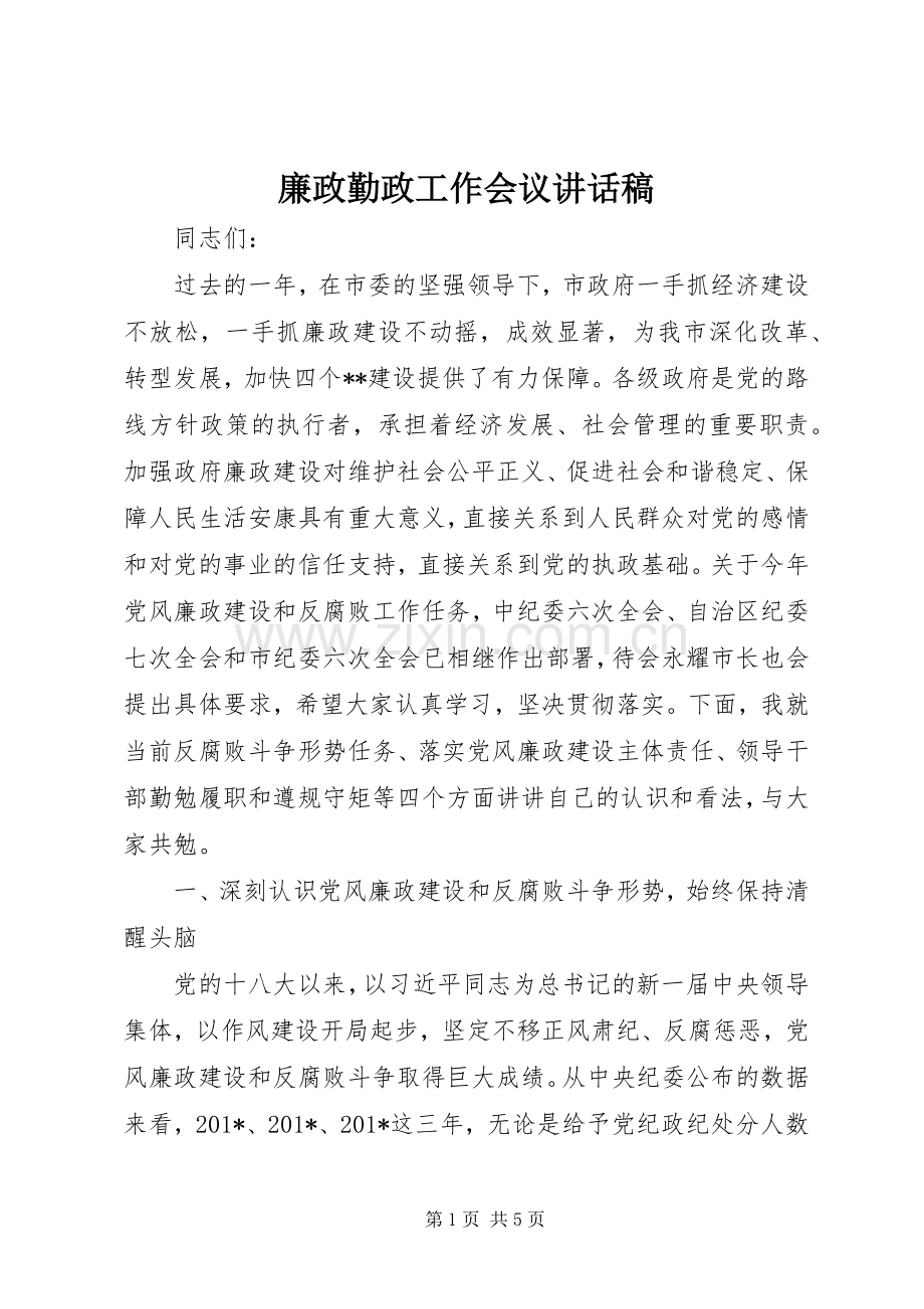 廉政勤政工作会议讲话稿.docx_第1页