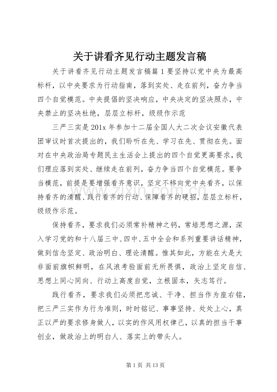 关于讲看齐见行动主题发言稿.docx_第1页