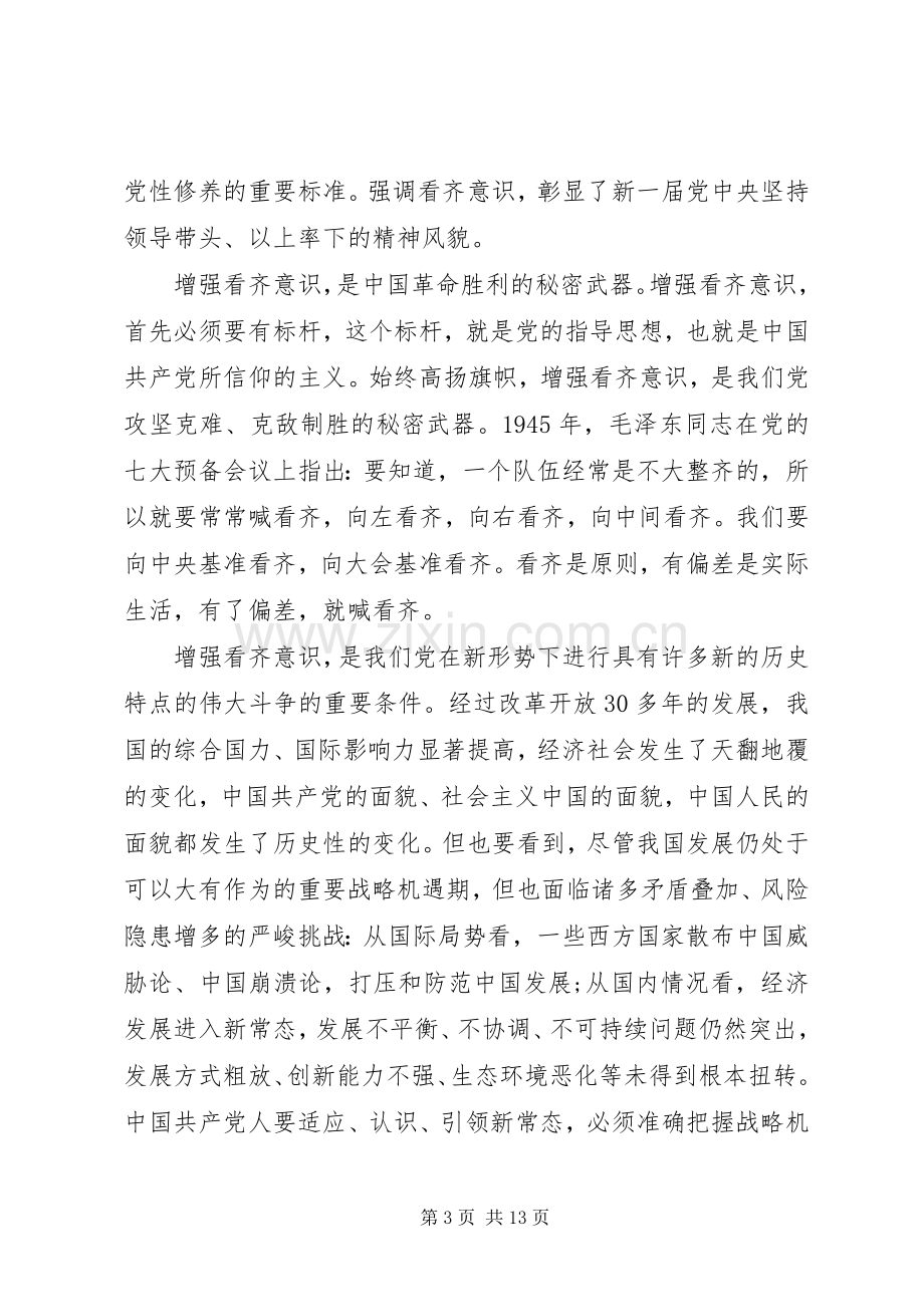 关于讲看齐见行动主题发言稿.docx_第3页