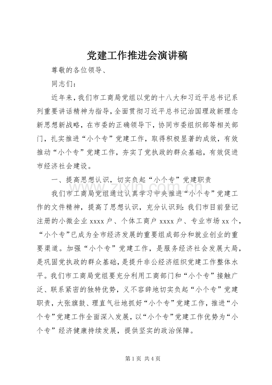 党建工作推进会演讲稿.docx_第1页